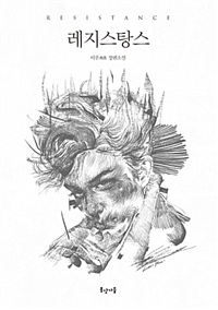 레지스탕스 (커버이미지)