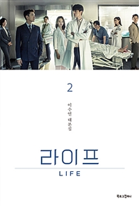 라이프 2 - 이수연 대본집 (커버이미지)