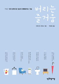 버리는 즐거움 - 7:5:1 정리 법칙으로 일상이 행복해지는 기술 (커버이미지)