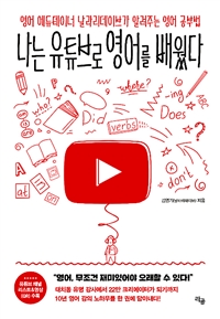 나는 유튜브로 영어를 배웠다 - 영어 에듀테이너 날라리데이브가 알려주는 영어 공부법 (커버이미지)