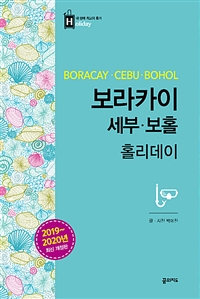 보라카이.세부.보홀 홀리데이 (2019~2020년 최신 개정판, 휴대용 맵북, 스파.투어.카페.식당 쿠폰 증정) (커버이미지)