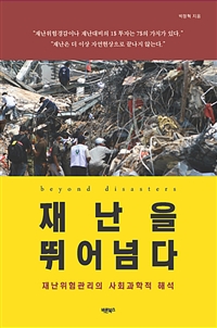 재난을 뛰어넘다 - 재난위험관리의 사회과학적 해석 (커버이미지)