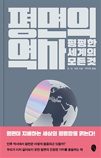 평면의 역사 - 평평한 세계의 모든 것 (커버이미지)