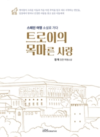 트로이의 목마른 사랑 - 스페인 여행, 소설로 가다 (커버이미지)