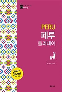 페루 홀리데이 (2019~2020 최신정보) (커버이미지)