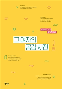 그 여자의 공감 사전 - 인생에서 만난 특별한 말들 (커버이미지)