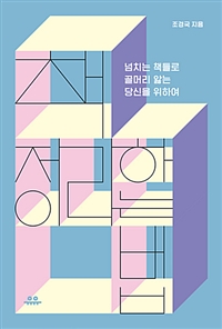 책 정리하는 법 - 넘치는 책들로 골머리 앓는 당신을 위하여 (커버이미지)