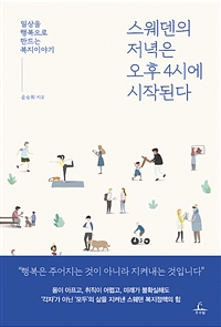 스웨덴의 저녁은 오후 4시에 시작된다 - 일상을 행복으로 만드는 복지이야기 (커버이미지)
