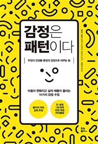 감정은 패턴이다 - 부정의 감정을 긍정의 감정으로 바꾸는 법 (커버이미지)