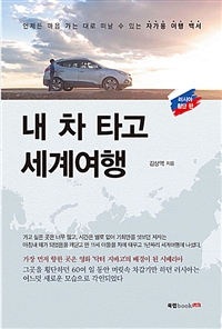 내 차 타고 세계여행 - 러시아 횡단 편 (커버이미지)