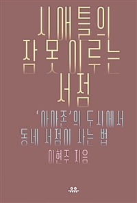 시애틀의 잠 못 이루는 서점 - ‘아마존’의 도시에서 동네 서점이 사는 법 (커버이미지)