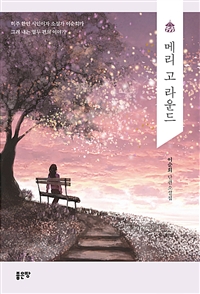 메리 고 라운드 (커버이미지)