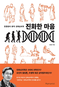 진화한 마음 - 전중환의 본격 진화심리학 (커버이미지)