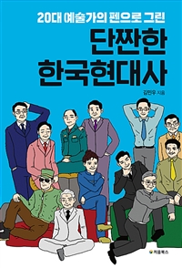 단짠한 한국현대사 - 20대 예술가의 펜으로 그린 (커버이미지)