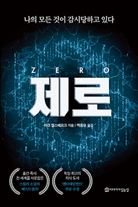 제로 Zero - 나의 모든 것이 감시 당하고 있다 (커버이미지)