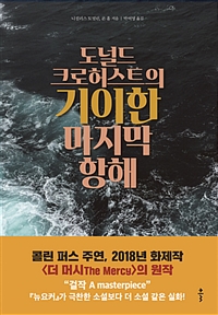 도널드 크로허스트의 기이한 마지막 항해 (커버이미지)