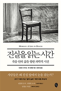진실을 읽는 시간 - 죽음 안의 삶을 향한 과학적 시선 (커버이미지)