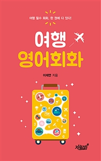 여행 영어회화 (커버이미지)