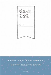 월요일의 문장들 (커버이미지)