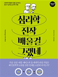 심리학 진작 배울걸 그랬네 - 인문학적 통찰의 힘을 길러주는 일주일 간의 심리학 여행 (커버이미지)