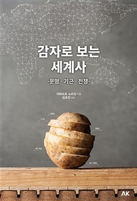 감자로 보는 세계사 - 문명.기근.전쟁 (커버이미지)
