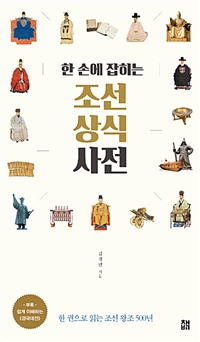 한 손에 잡히는 조선 상식 사전 - 한 권으로 읽는 조선 왕조 500년 (커버이미지)