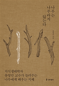 나무는 나무라지 않는다 - 지식생태학자 유영만 교수가 들려주는 나무에게 배우는 지혜 (커버이미지)