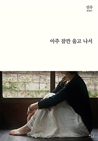 아주 잠깐 울고 나서 (커버이미지)