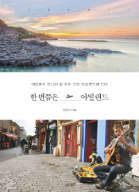 한 번쯤은 아일랜드 - 여행에서 만나야 할 모든 것은 아일랜드에 있다 (커버이미지)