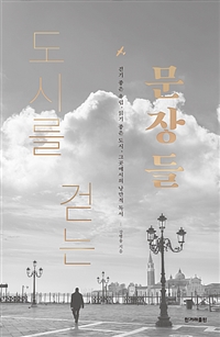 도시를 걷는 문장들 - 걷기 좋은 유럽, 읽기 좋은 도시, 그곳에서의 낭만적 독서 (커버이미지)