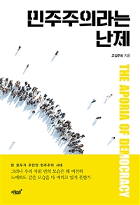 민주주의라는 난제 (커버이미지)