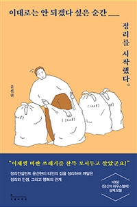 이대로는 안 되겠다 싶은 순간 정리를 시작했다 (커버이미지)
