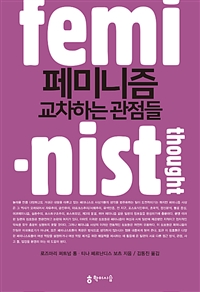 페미니즘 : 교차하는 관점들 (커버이미지)