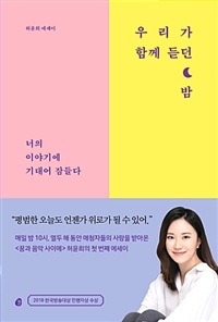 우리가 함께 듣던 밤 - 너의 이야기에 기대어 잠들다 (커버이미지)