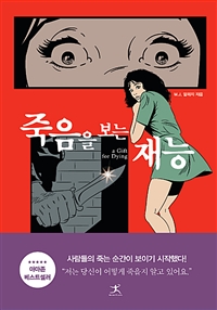 죽음을 보는 재능 (커버이미지)