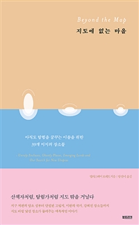 지도에 없는 마을 - 아직도 탐험을 꿈꾸는 이들을 위한 39개 미지의 장소들 (커버이미지)