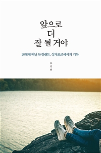 앞으로 더 잘 될 거야 - 20대에 떠난 뉴질랜드, 싱가포르에서의 기록 (커버이미지)