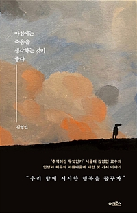 아침에는 죽음을 생각하는 것이 좋다 (커버이미지)