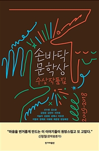 손바닥문학상 수상작품집 : 2009-2018 (커버이미지)