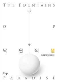 낙원의 샘 (커버이미지)