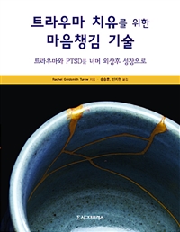 트라우마 치유를 위한 마음챙김 기술 - 트라우마와 PTSD를 너머 외상후 성장으로 (커버이미지)