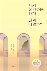 내가 생각하는 내가 진짜 나일까? (커버이미지)
