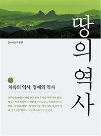 땅의 역사 2 - 치욕의 역사, 명예의 역사 (커버이미지)