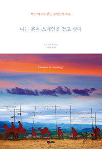 나는 혼자 스페인을 걷고 싶다 - 먹고 마시고 걷는 36일간의 자유 (커버이미지)