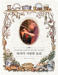 타샤가 사랑한 요리 - 300년간 대대로 이어져온 타샤 튜더 가문의 비밀 레시피 (커버이미지)