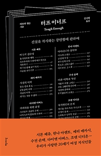 터프 이너프 - 진실을 직시하는 강인함에 관하여 (커버이미지)