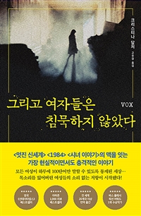 그리고 여자들은 침묵하지 않았다 (커버이미지)