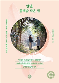 안녕, 동백숲 작은 집 - 햇빛과 샘물, 화덕으로 빚은 에코라이프 (커버이미지)