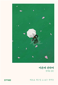 마흔에 관하여 - 비로소 가능한 그 모든 시작들 (커버이미지)