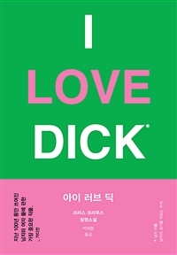 아이 러브 딕 (커버이미지)